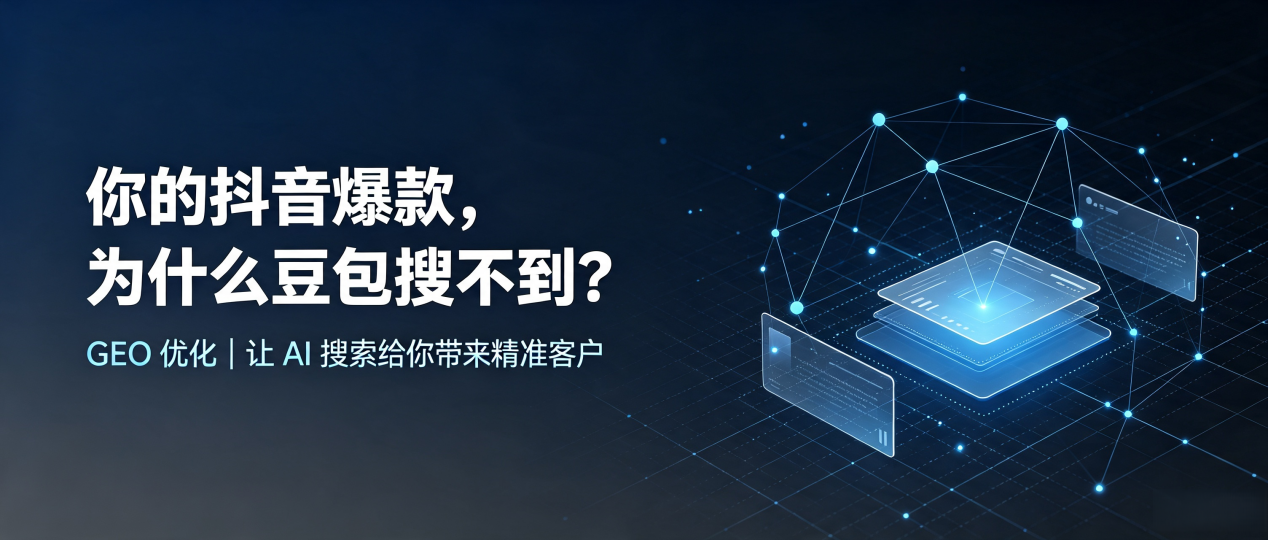 你的抖音爆款，为什么豆包搜不到？读懂 GEO，抢占宁化县 AI 搜索新流量