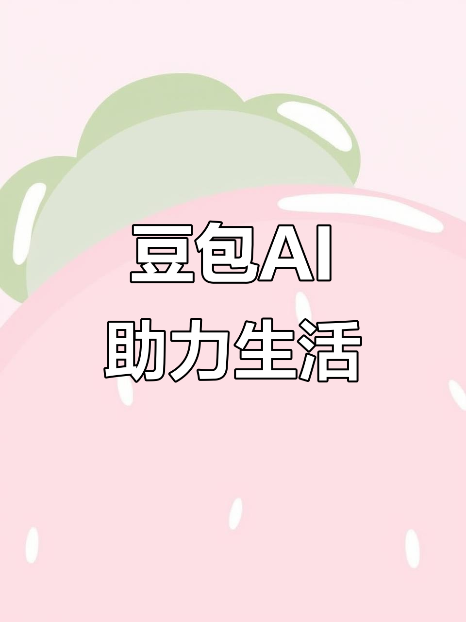 宁化县AI搜索应用普及 豆包搜索优化健全品牌内容传播渠道